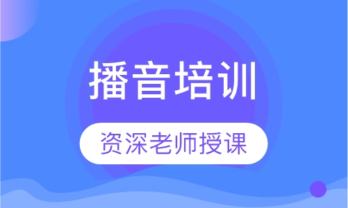 播音培训