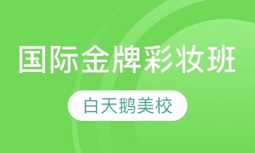 国际金牌彩妆班