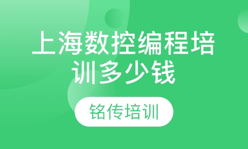上海数控编程培训多少钱