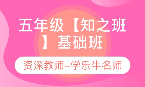 重庆作文补习班辅导学乐牛教育五年级知之班