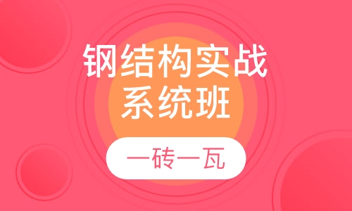 钢结构实战系统班