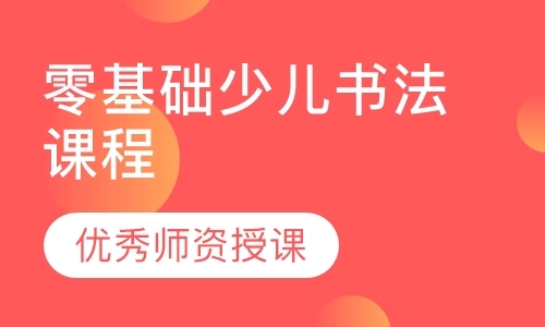 零基础少儿书法课程