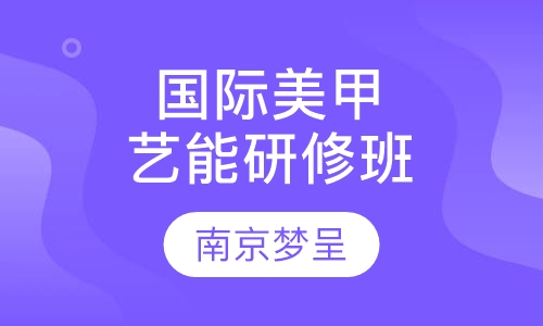 国际美甲艺能研修班