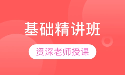 教师招聘考试基础精讲班