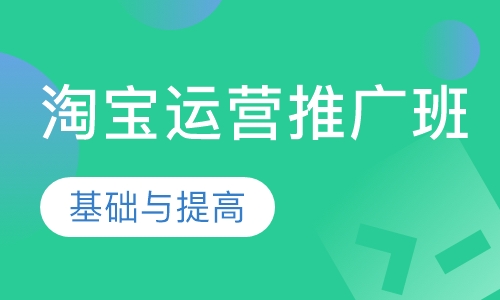 淘宝运营推广班
