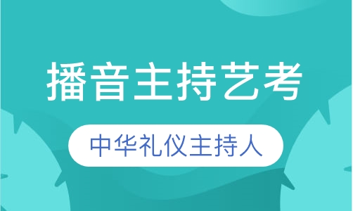 播音主持艺考