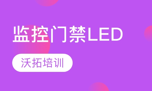 监控、门禁、LED