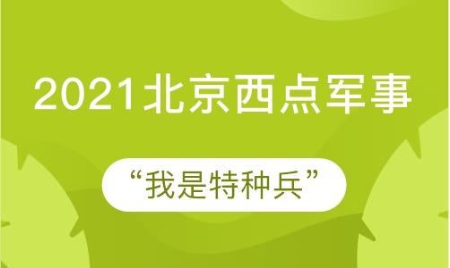 2021“我是特种兵”8天自理能力特训营