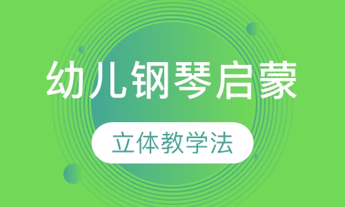 幼儿钢琴启蒙课程