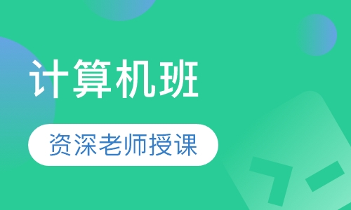 计算机班
