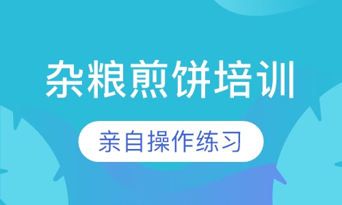 杂粮煎饼培训