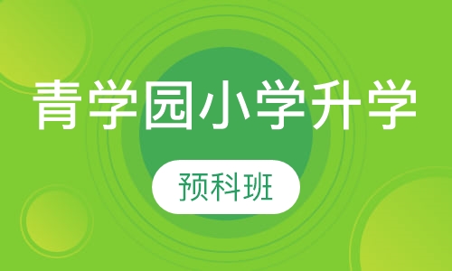 （青学园小学升学）预科班
