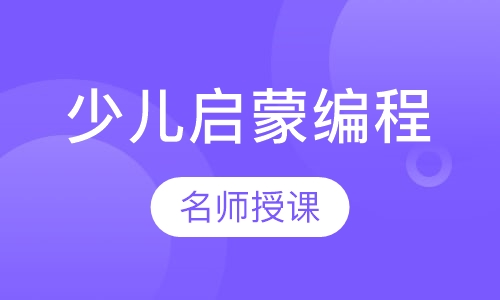 少儿启蒙编程Scratch（1~3年级）