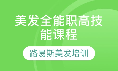 美发全能职高技能课程