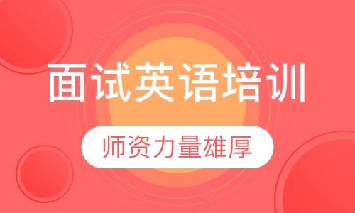 面试英语培训