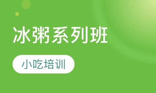 冰粥系列班