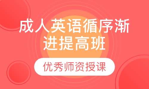 成人英语循序渐进提高班