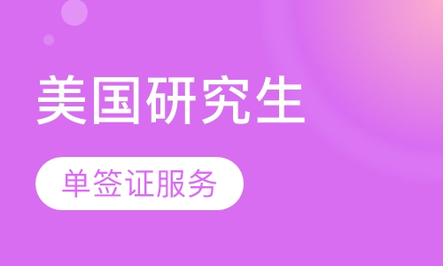 美国研究生单签证服务