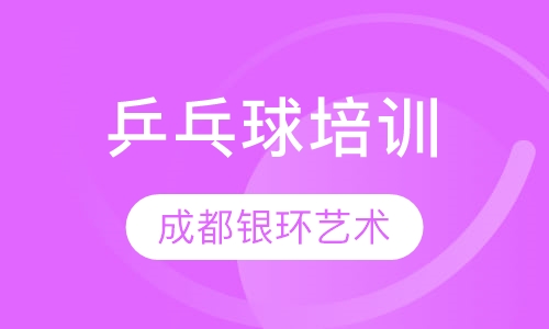 乒乓球培训
