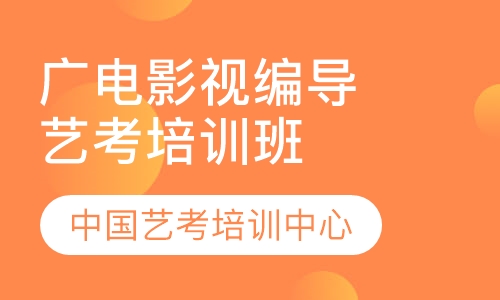 广电影视编导专业