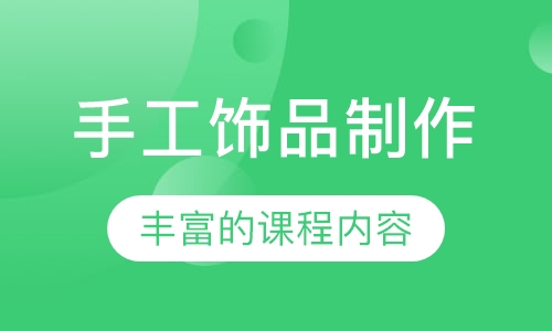 手工饰品制作
