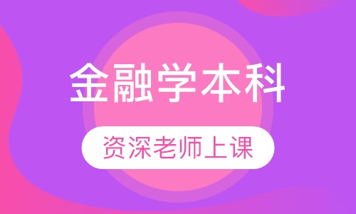 金融学本科