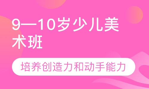 9—10岁少儿美术班