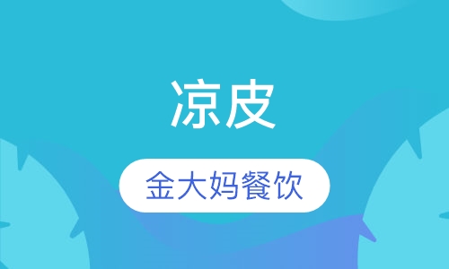 凉皮