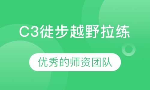 C3徙步越野拉练