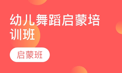 幼儿舞蹈启蒙培训班