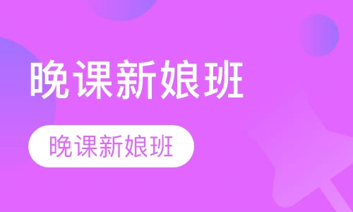 晚课新娘班