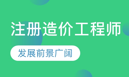 注册造价工程师