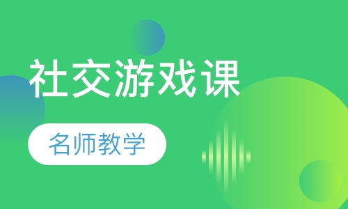 社交游戏课半天班