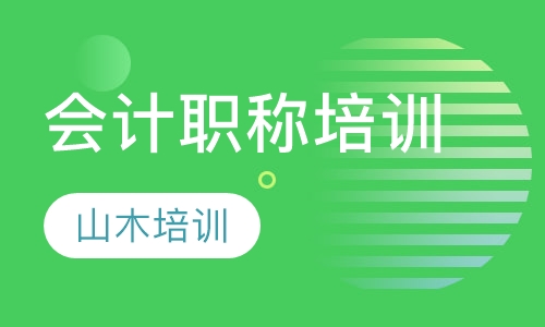 会计职称培训