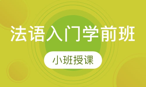 法语入门学前班