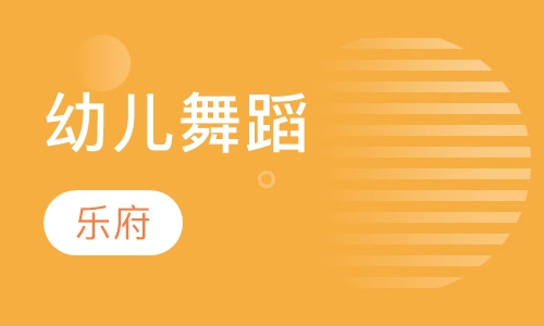 幼儿舞蹈