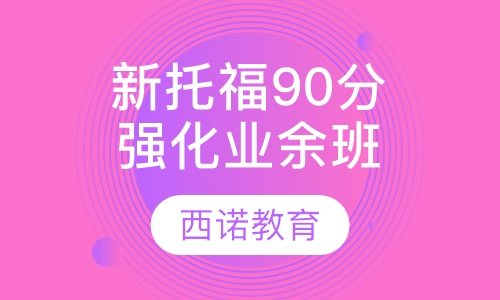 新托福90分强化业余班