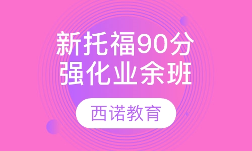 新托福90分强化业余班