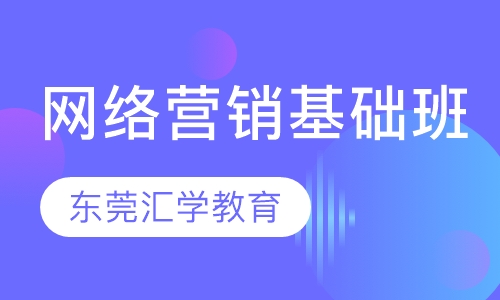 网络营销基础班