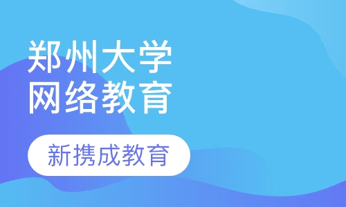 郑州大学网络教育