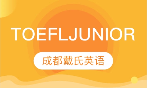 TOEFL JUNIOR 精品课程