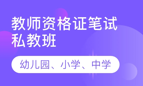 教师资格证笔试私教班幼儿园、小学、中学