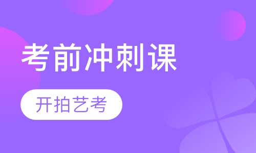 考前冲刺课
