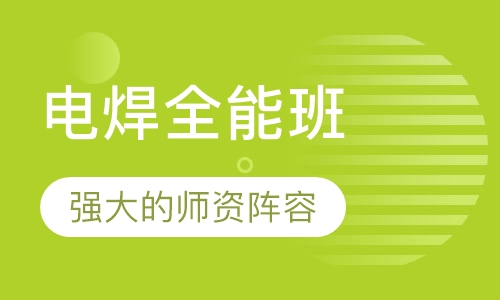 电焊全能班