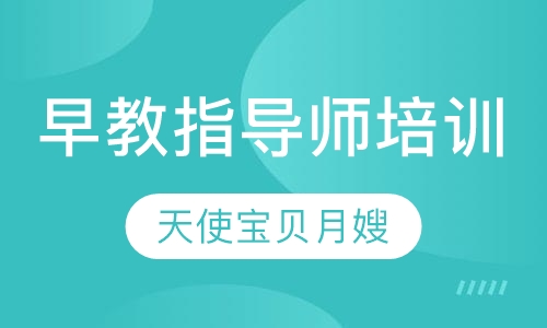 早教指导师培训