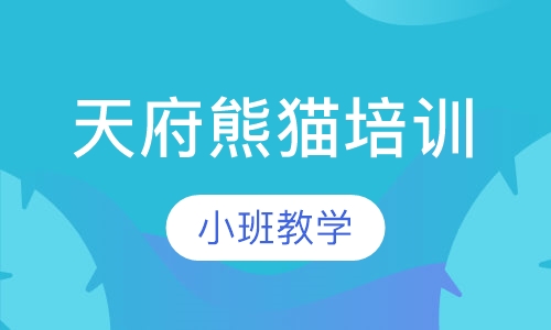 天府熊猫培训