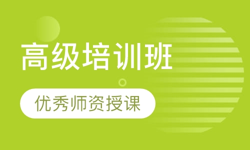高级培训班