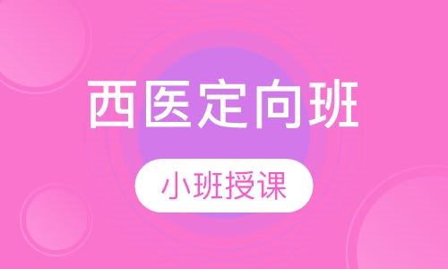 西医定向班