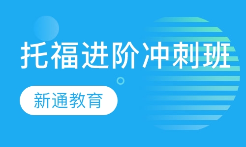 托福进阶冲刺班