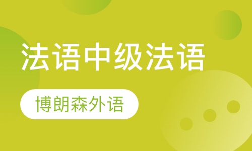 法语中级法语